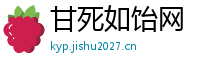 甘死如饴网